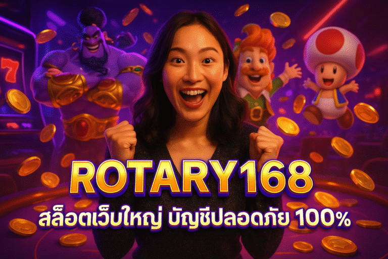 ROTARY168 สล็อตเว็บใหญ่ บัญชีปลอดภัย 100%