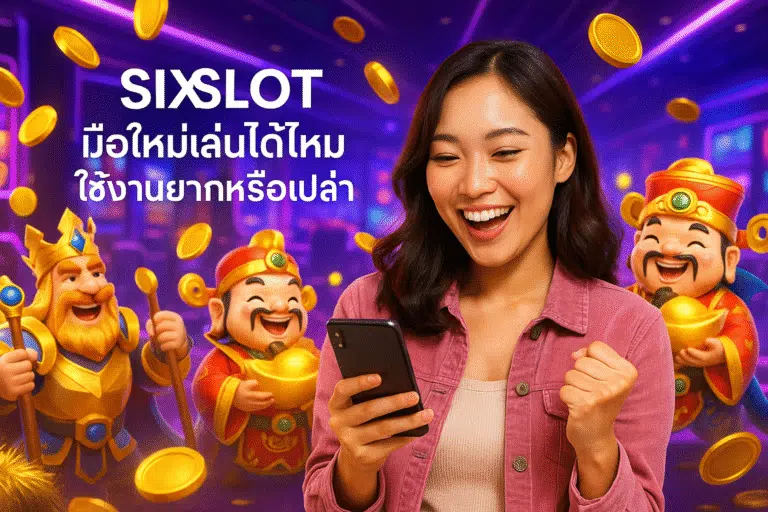 SIXSLOT มือใหม่เล่นได้ไหม ใช้งานยากหรือเปล่า