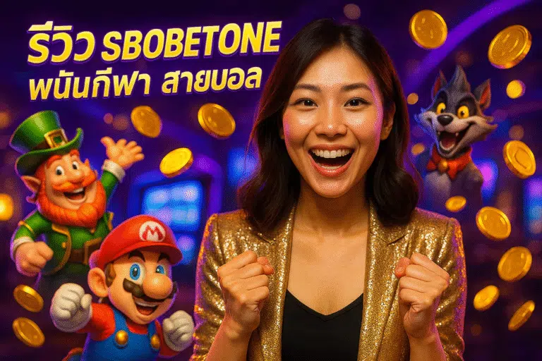 รีวิว SBOBETONE พนันกีฬาสายบอล
