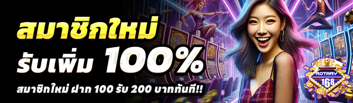 ROTARY168-100-รับ-200