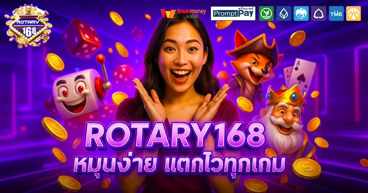 ROTARY168-หมุนง่าย-แตกไว