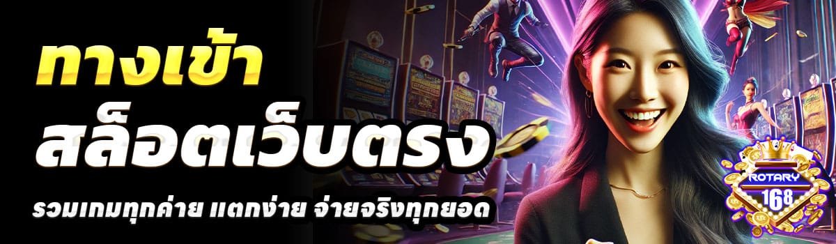 ทางเข้า-ROTARY168