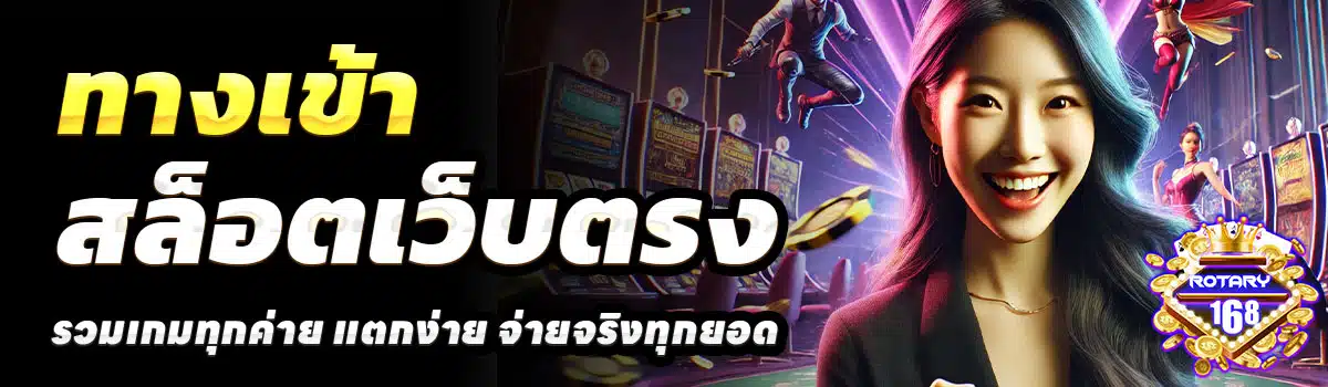 ทางเข้า-ROTARY168