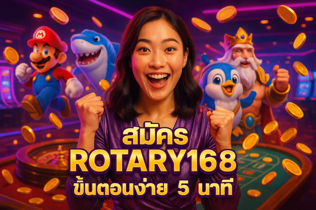 สมัคร ROTARY168 ขั้นตอนง่าย 5 นาที