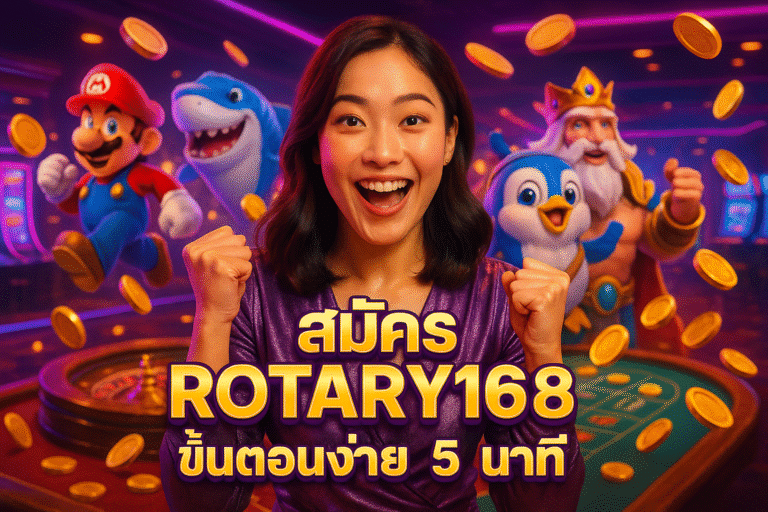 สมัคร ROTARY168 ขั้นตอนง่าย 5 นาที