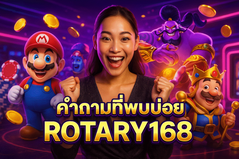 คำถามที่พบบ่อย ROTARY168